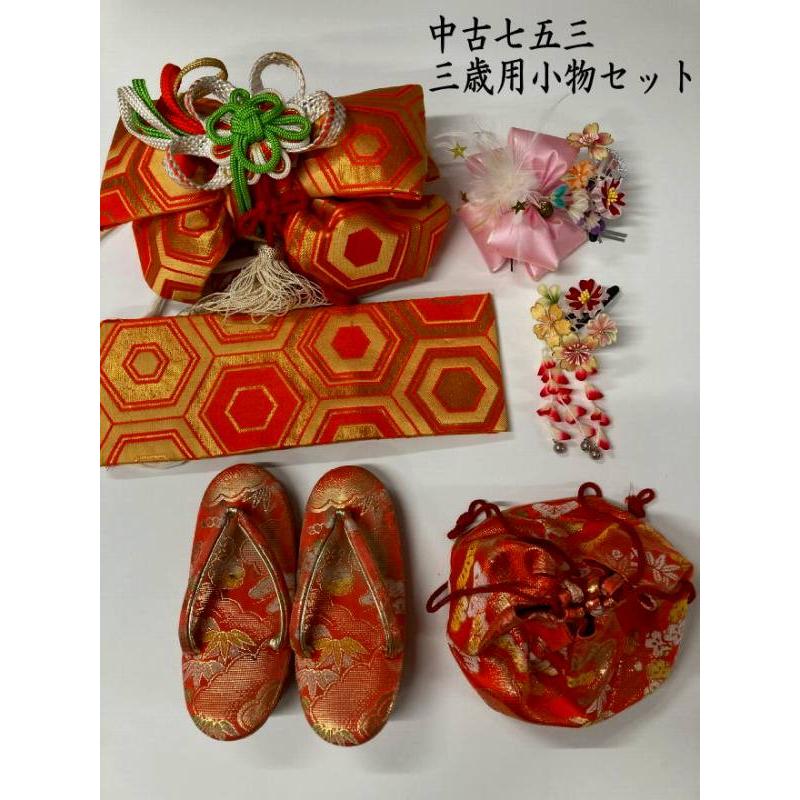 只今お買い得クーポン発行中] 中古 七五三 3歳女児用 帯小物セット 