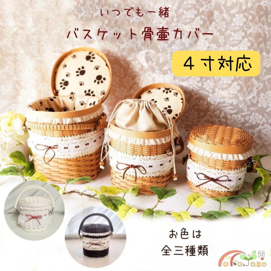 ４寸骨壷対応 ペット用 バスケット 骨壷カバー 4寸 慰霊祭 法要に Cov0015 ふくふくやま かわいいペット仏具 通販 Yahoo ショッピング