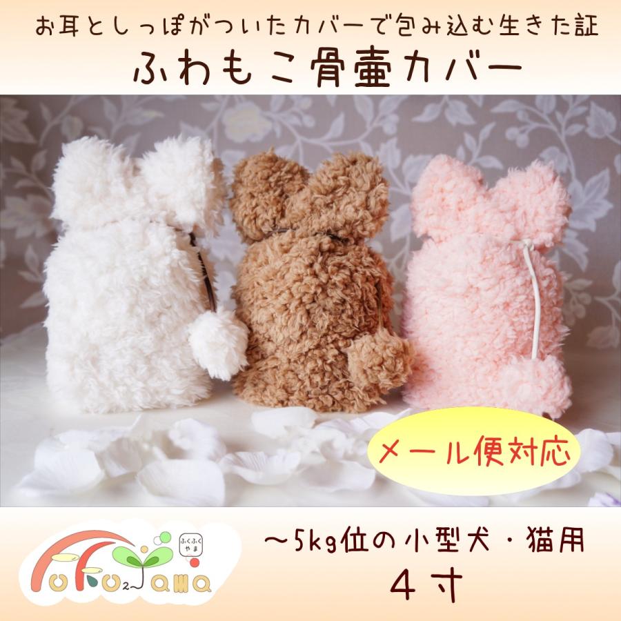 メール便お届け 骨壷カバー ペット用骨壷 骨壷 カバー 4寸 ふわもこ Rbn0012 ふくふくやま かわいいペット仏具 通販 Yahoo ショッピング