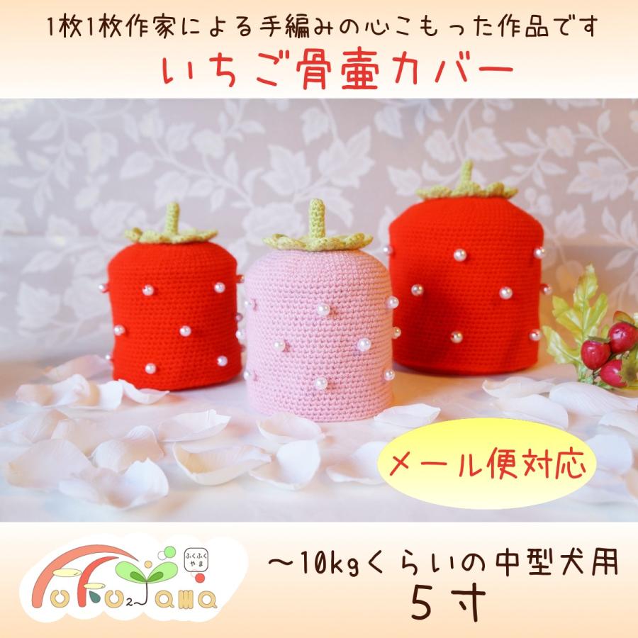 5寸 ペット用 いちご 可愛い 骨壷カバー 赤 ピンク Str005 ふくふくやま かわいいペット仏具 通販 Yahoo ショッピング