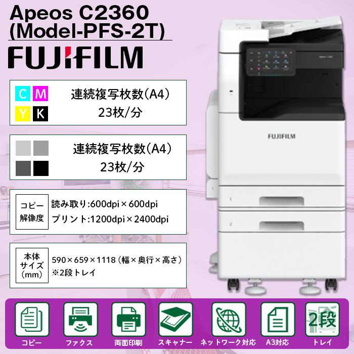 複合機 業務用 本体 FUJIFILM 富士フイルム Apeos C2360 2段 複合機 業務用 本体 FUJIFILM 富士フイルム Apeos C2360 2段