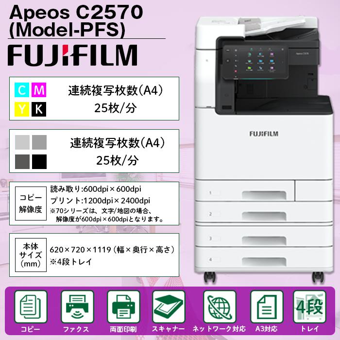 複合機 業務用 本体 FUJIFILM 富士フイルム Apeos C2570 4段 複合機 業務用 本体 FUJIFILM 富士フイルム Apeos C2570 4段