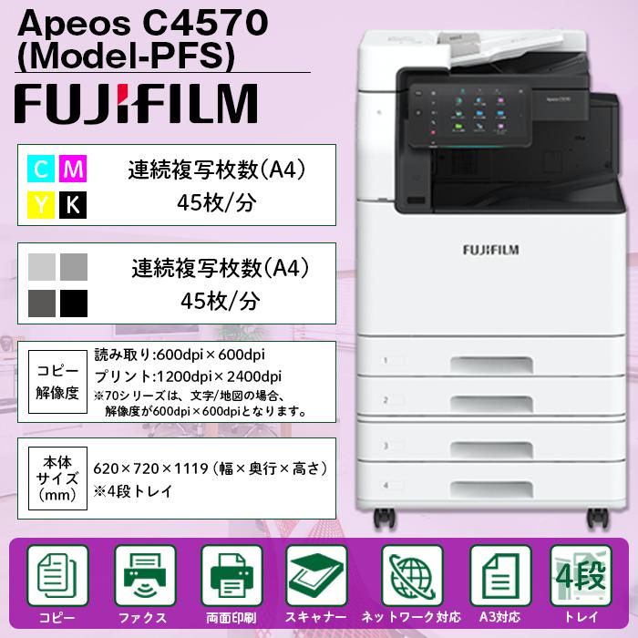 複合機 業務用 本体 FUJIFILM 富士フイルム Apeos C4570 4段 複合機 業務用 本体 FUJIFILM 富士フイルム Apeos C4570 4段