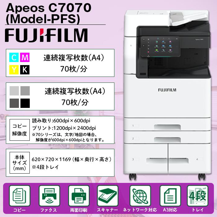 複合機 業務用 本体 FUJIFILM 富士フイルム Apeos C7070 4段 複合機 業務用 本体 FUJIFILM 富士フイルム Apeos C7070 4段