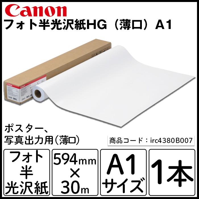 Canon  キヤノン フォト半光沢紙HG （薄口） A1 ポスター 写真出力用 594mm×30m×1本 消耗品 FAX プリンタ スキャナ カラー