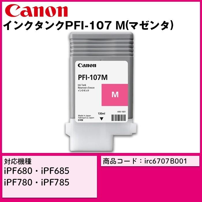 Canon キヤノン インクタンク PFI-107M (染料マゼンタ) CMYK 消耗品 FAX プリンタ スキャナ A4 カラー ...