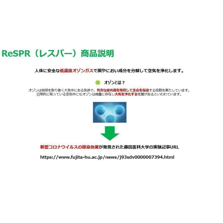 空気清浄機（除菌、脱臭、除塵）ReSPR ONE(レスパー ワン) ※ReSPR 50