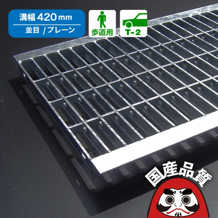 奥岡製作所 U字溝 グレーチング蓋 フタ 溝蓋 側溝蓋 並目 プレーン 