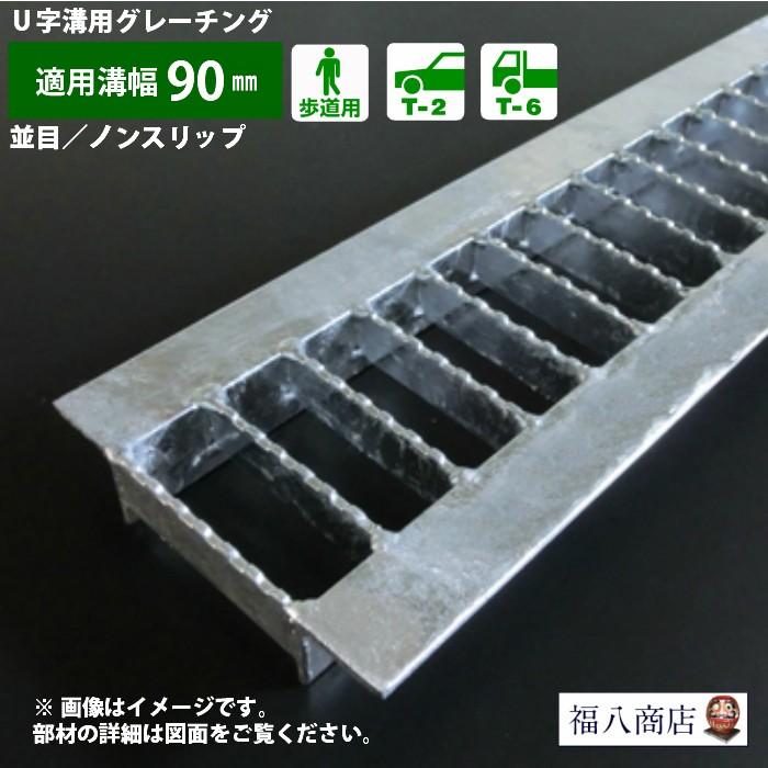 U字溝 グレーチング蓋 フタ 溝蓋 側溝蓋 規格 並目 ノンスリップタイプ 溝幅90サイズ用 歩道用 ｔ 6 Okun 3 9 19 日本製 Jan グレーチング 溝蓋の福八商店 通販 Yahoo ショッピング