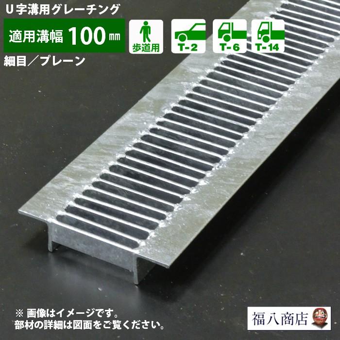 u字溝 グレーチング蓋 フタ 溝蓋 側溝蓋 規格 細目 プレーン u字溝 グレーチング蓋 フタ 溝蓋 側溝蓋 規格 細目 プレーン