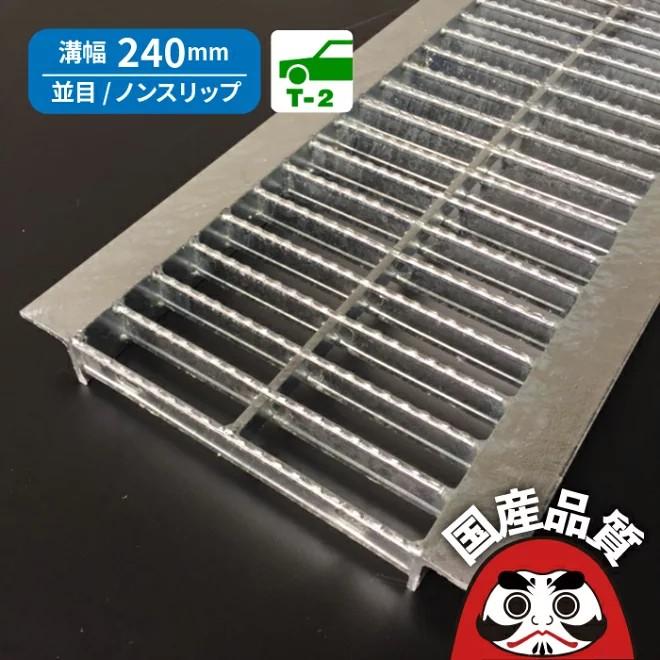 u字溝 グレーチング蓋 フタ 溝蓋 側溝蓋 規格 並目 ノンスリップタイプ 