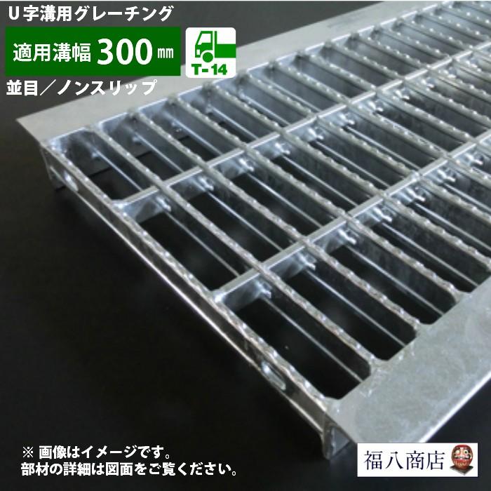 u字溝 グレーチング蓋 フタ 溝蓋 側溝蓋 規格 並目 ノンスリップ