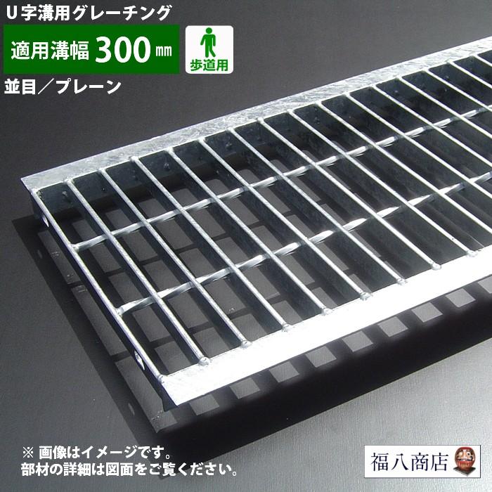 u字溝 グレーチング蓋 フタ 溝蓋 側溝蓋 規格 並目 プレーン u字溝 グレーチング蓋 フタ 溝蓋 側溝蓋 規格 並目 プレーン