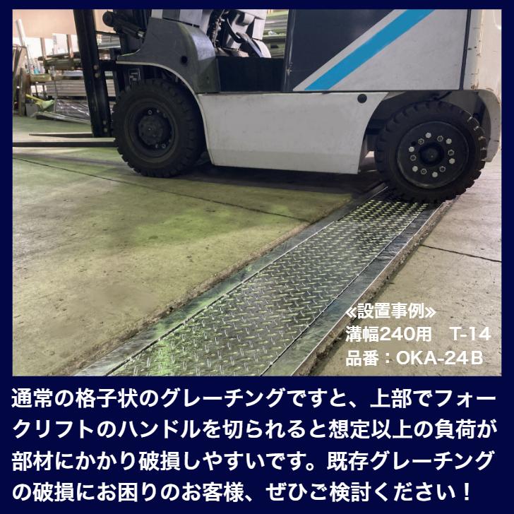 奥岡製作所 u字溝 グレーチング蓋 フタ 溝蓋 側溝蓋 規格 縞鋼板貼り 