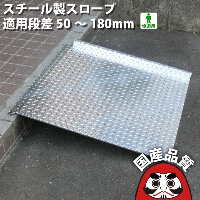 スロープ 段差50〜180用 縞鋼板 蓋 縞板 段差 プレート 歩道用 スロープ 段差50〜180用 縞鋼板 蓋 縞板 段差 プレート 歩道用
