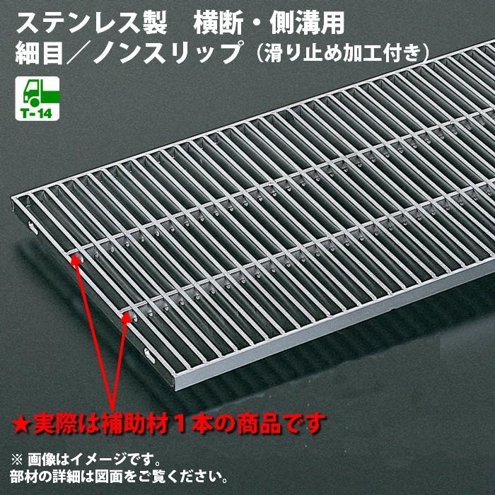 横断側溝用 溝蓋 側溝蓋 グレーチング蓋 規格 溝蓋 ステンレス製 細目 ノンスリップタイプ 溝幅100サイズ用 歩道用 T 14 Osg3 Ns15 10c P15 グレーチング 溝蓋の福八商店 通販 Yahoo ショッピング