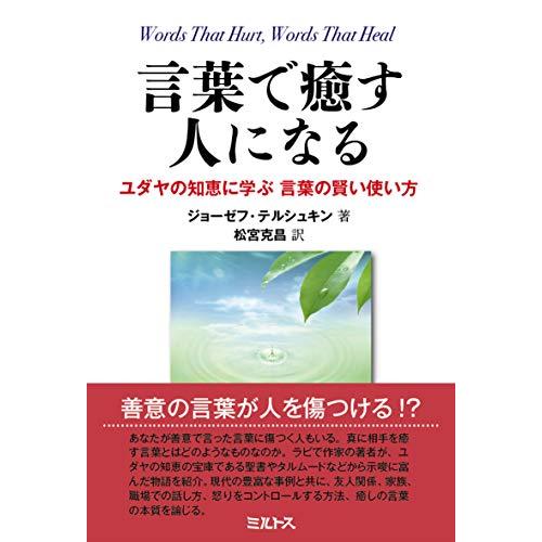 言葉で癒す人になる ユダヤの知恵に学ぶ 言葉の賢い使い方 S 21 ふくはら 通販 Yahoo ショッピング
