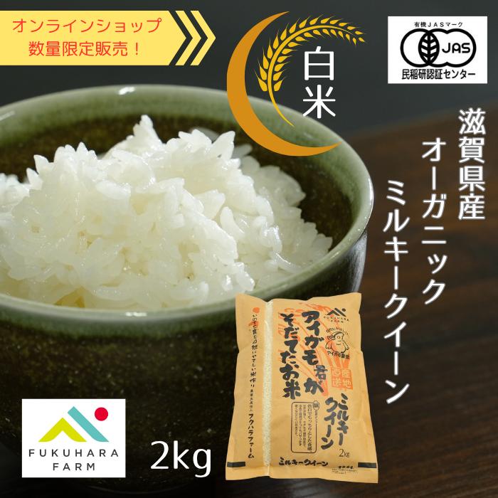 ミルキークィーン滋賀県産令和7年度産白米約27キロお米