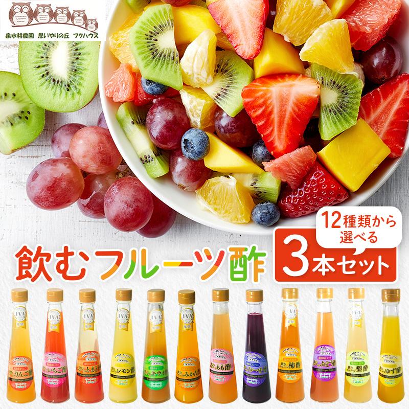 誕生日プレゼント『オール福島 フルーツ酢 選べる３本 セット 』 お酢 健康飲料 ダイエット ギフト 果実酢 健康酢 飲む酢（Yahoo!・泉水耕農園思いやりの丘フクハウス）
