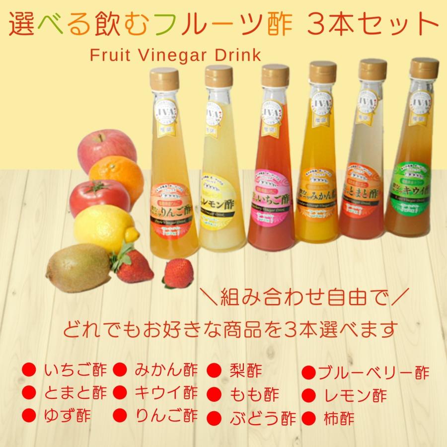 父母の日 誕生プレゼント 『オール福島 フルーツ酢 選べる３本 セット 』 お酢 健康飲料 ダイエット ギフト 果実酢 健康酢 飲む酢｜fukuhaus｜03