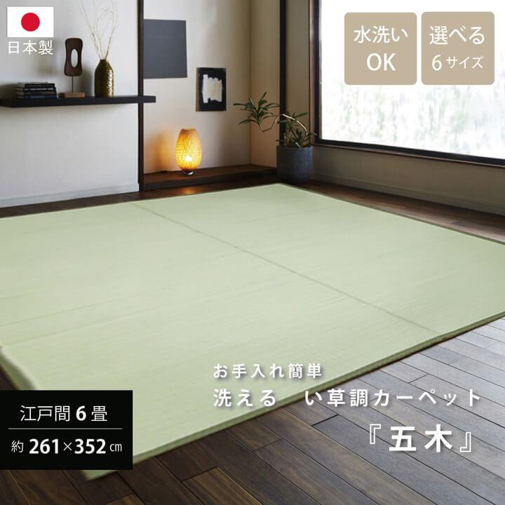 イケヒコ 洗える PPカーペット 『五木』 江戸間2畳（約174×174