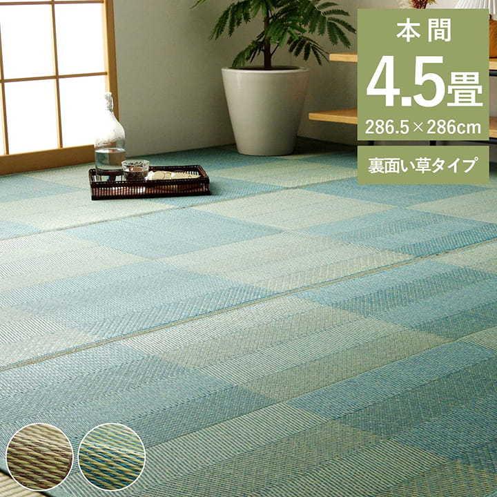 イケヒコ い草ラグ 花ござ カーペット 格子柄 和室 本間4.5畳 (約286