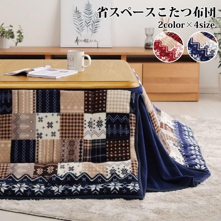 イケヒコ こたつ布団 長方形 省スペース ノルディック柄 【ネイビー