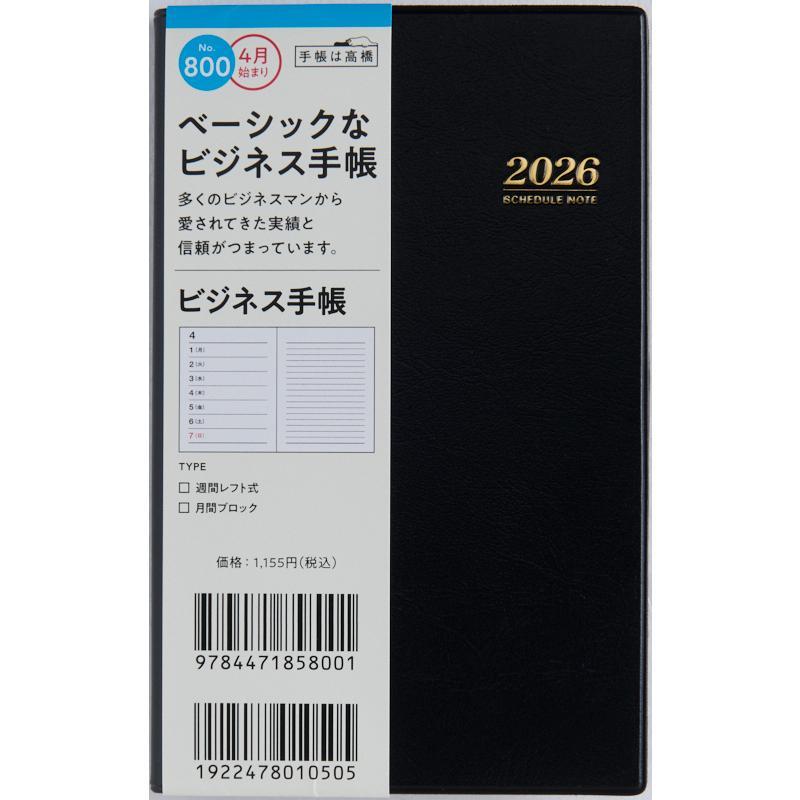 ビジネス書　まとめ売り　11冊セット 高橋書店 4月始まり （ 800 ） ビジネス手帳 146×91×13 130g 全国