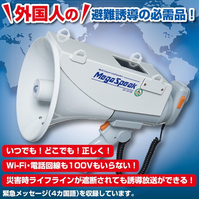 エジソンハードウェア 多言語拡声装置 メガスピークメガホン EH-1611M