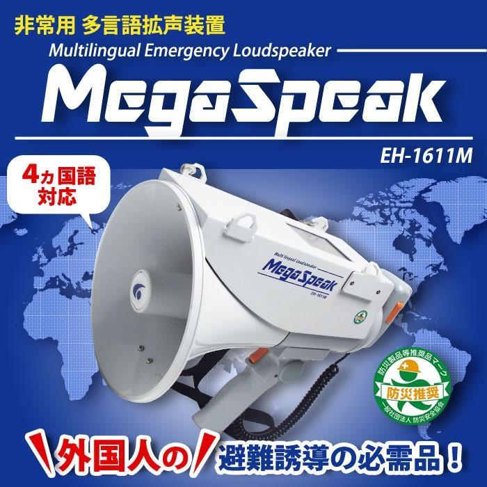 エジソンハードウェア 多言語拡声装置 メガスピークメガホン EH-1611M