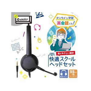 ソニック スクールヘッドセット 両耳 3.5mmプラグ シフトプラス LS
