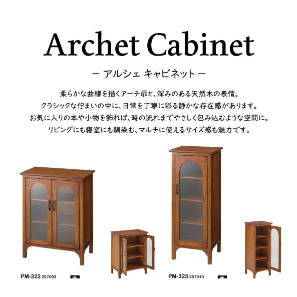 東谷 アルシェ キャビネット PM-322 【ハンドメイドで製造している為