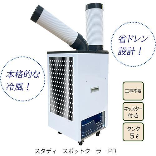 プロモート スポットクーラー 冷風機 PSC-32 5? 約47Kg オール鈑金 