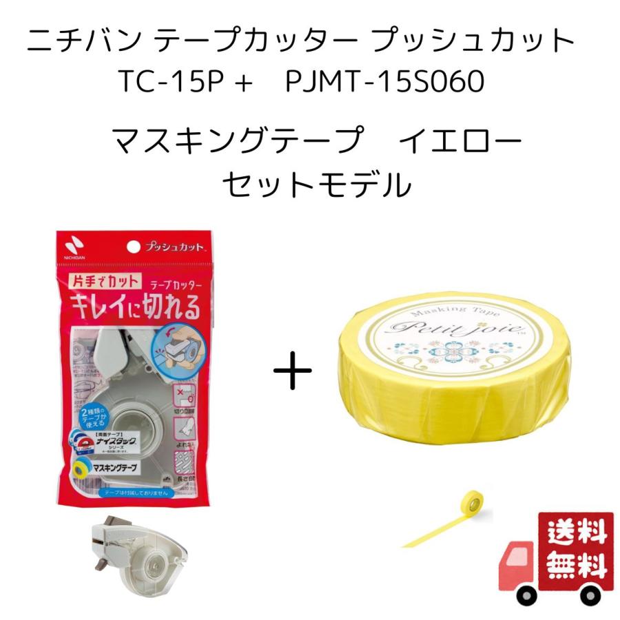 NICHIBAN（ニチバン） 【全国送料無料】 お得なセット! プッシュカット