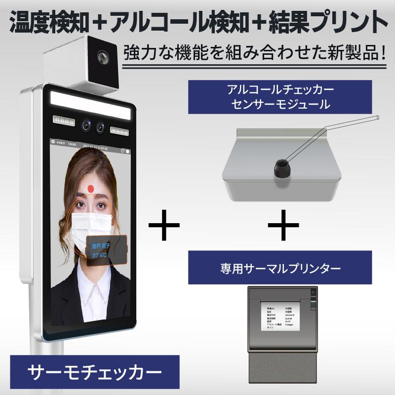 1台で温度検知とアルコール検知を実現！ サーモチェッカーAG