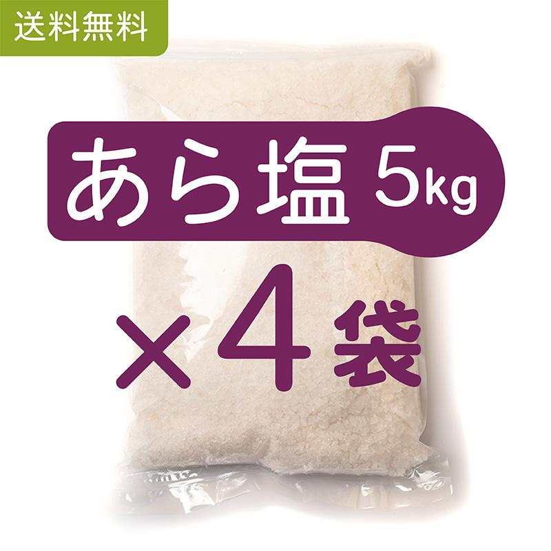 貊塩あらしお4袋セット(計20kg)送料無料 お徳用天日塩 : 善性 貊塩あらしお4袋セット(計20kg)送料無料 お徳用天日塩 : 善性