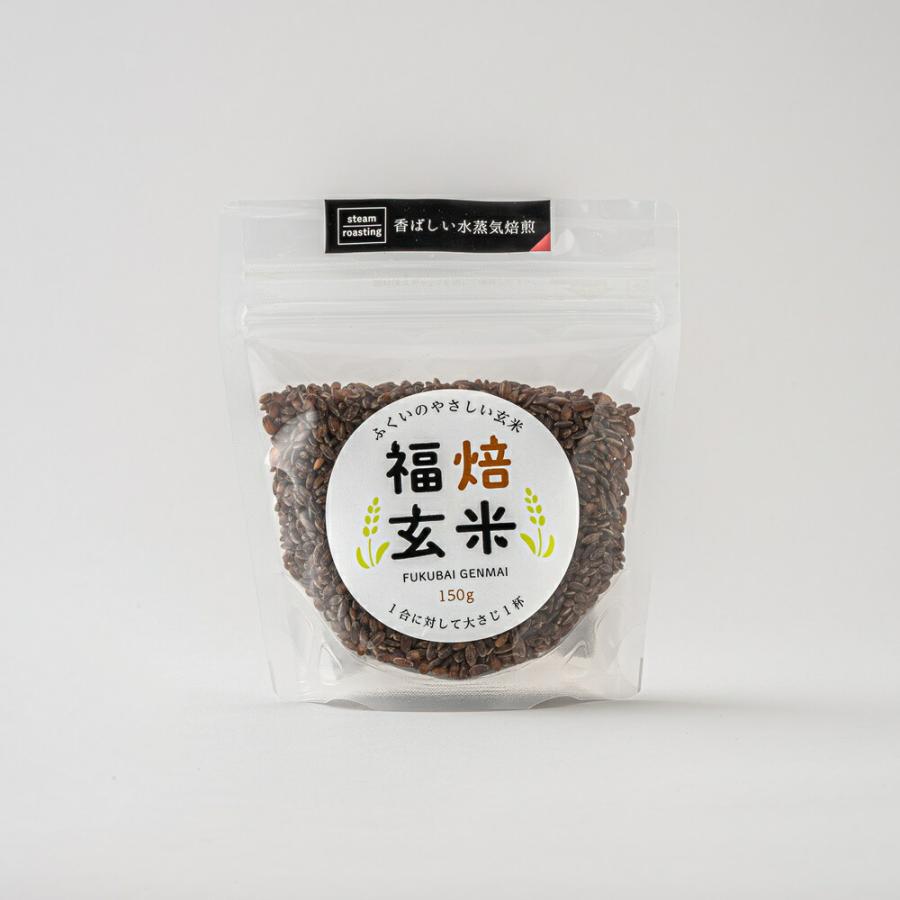 10個セット 水蒸気焙煎玄米 150g 10日分 ぼんぼちっち 特許技術による焙煎 | 玄米 福焙玄米 福井県産 無農薬 お米 米 コメ 特許製法 水蒸気焙煎 焙煎 混ぜて_2