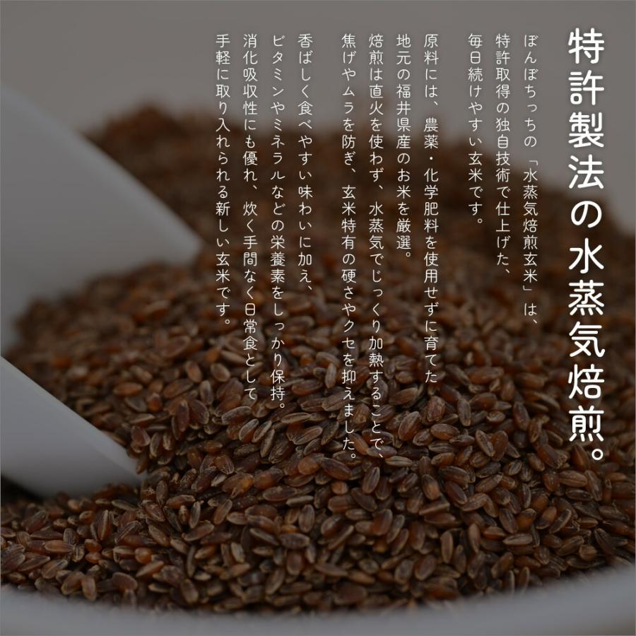 10個セット 水蒸気焙煎玄米 150g 10日分 ぼんぼちっち 特許技術による焙煎 | 玄米 福焙玄米 福井県産 無農薬 お米 米 コメ 特許製法 水蒸気焙煎 焙煎 混ぜて_3
