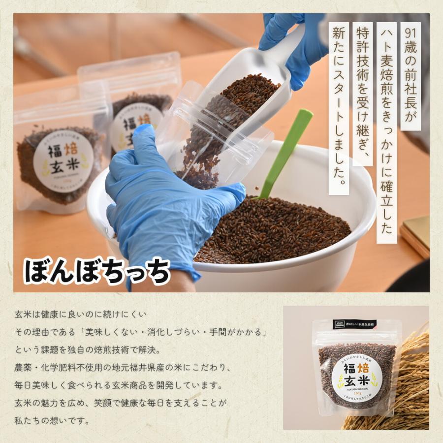 10個セット 水蒸気焙煎玄米 150g 10日分 ぼんぼちっち 特許技術による焙煎 | 玄米 福焙玄米 福井県産 無農薬 お米 米 コメ 特許製法 水蒸気焙煎 焙煎 混ぜて_5