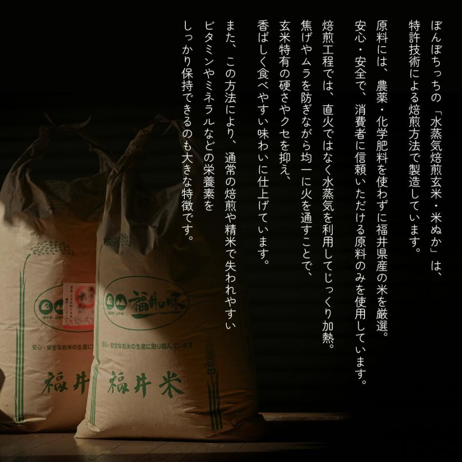 10個セット 水蒸気焙煎玄米 150g 10日分 ぼんぼちっち 特許技術による焙煎 | 玄米 福焙玄米 福井県産 無農薬 お米 米 コメ 特許製法 水蒸気焙煎 焙煎 混ぜて_6