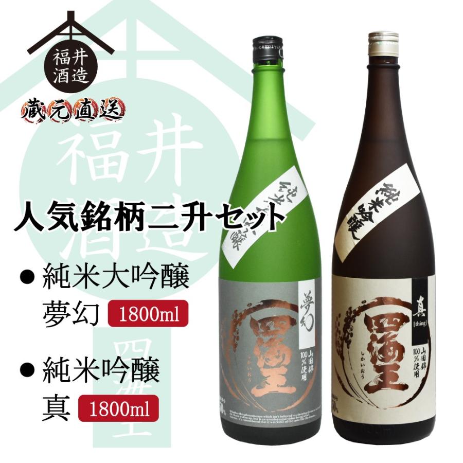 日本酒 人気銘柄二升セット 夢幻 真 1800ml×2本 ギフト 贈り物 に最適