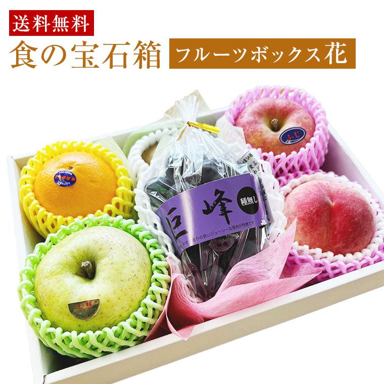 果物ギフト 食の宝石箱 フルーツボックス【花】6〜8品セット