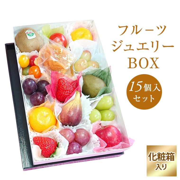 果物ギフト【フル−ツジュエリーBOX15個入りセット】食の宝石箱 母の