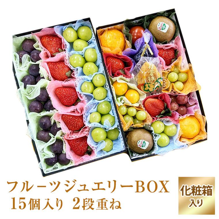 果物ギフト【フルーツジュエリーボックス15個入り2段重ねセット】食の