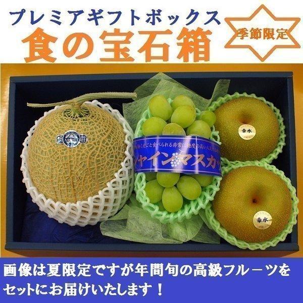 果物ギフト 食の宝石箱 【プレミアボックス３〜４種入り】 アールスメロン 入りフルーツ セット バレンタイン 化粧箱 母の日 父の日 お誕生日 メロン お祝 爆買 |  | 04