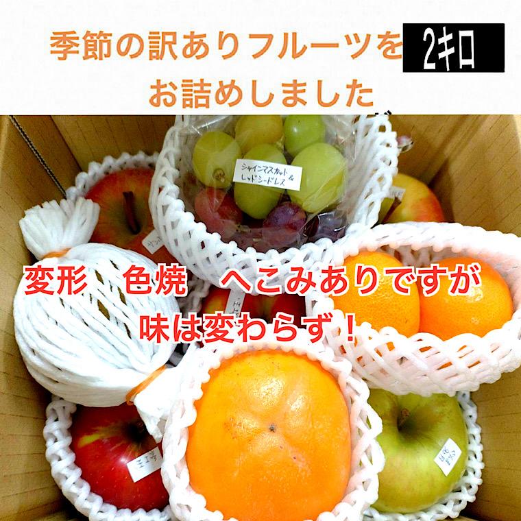 訳あり B級 おまかせフル−ツボックス 約2kg 2980円 ご家庭用 訳あり
