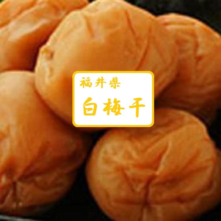 白梅干し】300gパック 福井県産木成り完熟梅（新平太夫梅）使用 無