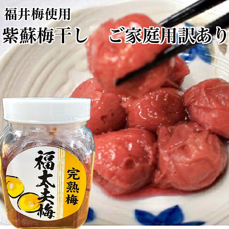 福太夫梅使用】訳ありしそ梅干し 1kg入り ご家庭用 福井の梅 ふくだ