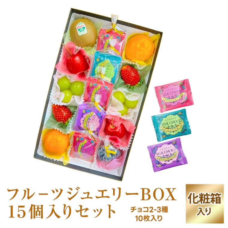 バレンタイン チョコ入り果物ギフト【フルーツジュエリーBOX１５個入りセット ブランドチョコレート2〜3種10枚入り】フルーツ チョコレート 母の日 | 