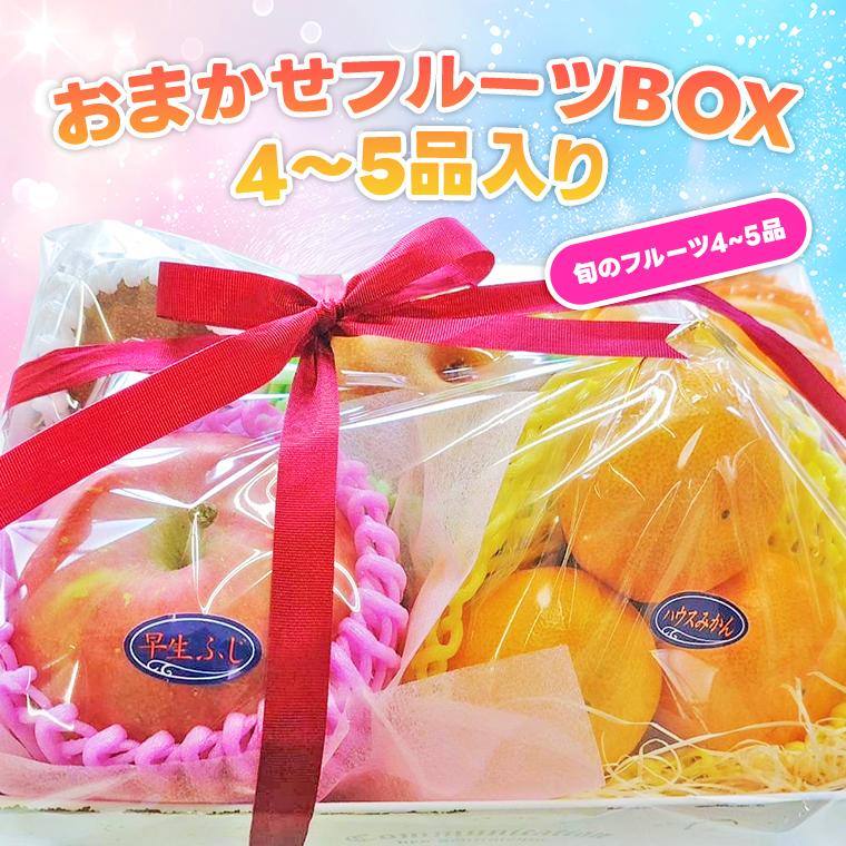 果物ギフト ギフト用おまかせフルーツBOX4-5品入り 旬のフルーツ4-5品